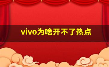 vivo为啥开不了热点