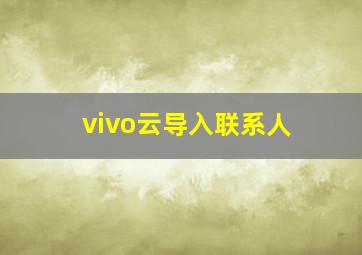 vivo云导入联系人