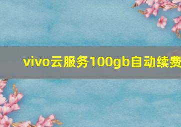 vivo云服务100gb自动续费