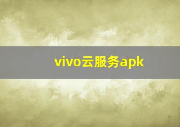 vivo云服务apk