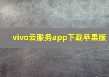 vivo云服务app下载苹果版