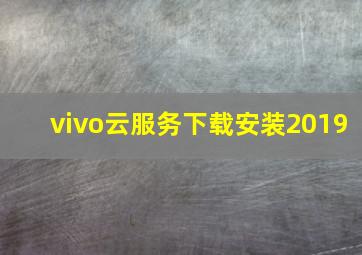 vivo云服务下载安装2019