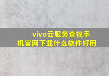 vivo云服务查找手机官网下载什么软件好用