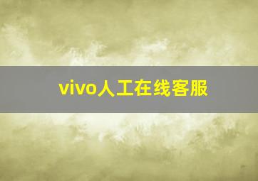 vivo人工在线客服