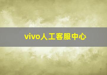 vivo人工客服中心