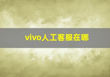 vivo人工客服在哪