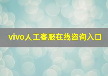 vivo人工客服在线咨询入口