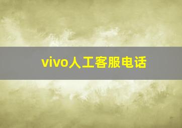 vivo人工客服电话