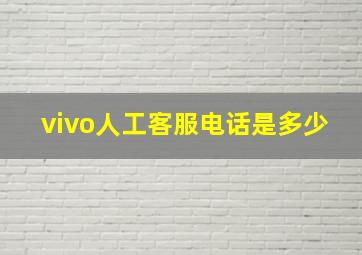 vivo人工客服电话是多少