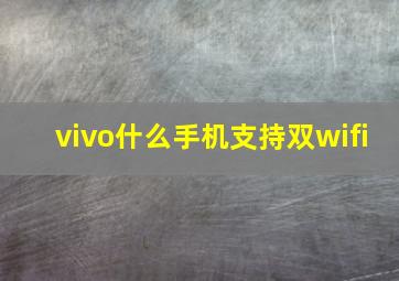 vivo什么手机支持双wifi