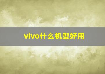 vivo什么机型好用