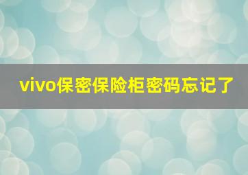 vivo保密保险柜密码忘记了