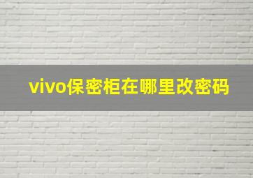 vivo保密柜在哪里改密码