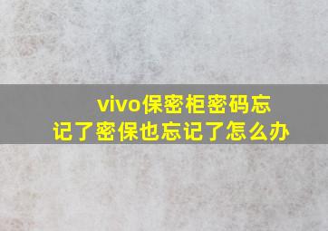 vivo保密柜密码忘记了密保也忘记了怎么办