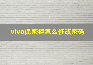 vivo保密柜怎么修改密码