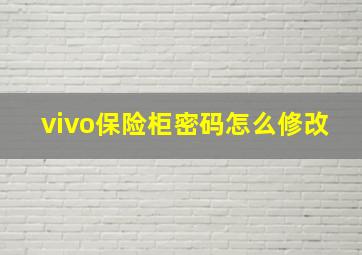 vivo保险柜密码怎么修改