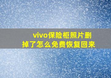 vivo保险柜照片删掉了怎么免费恢复回来