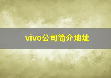 vivo公司简介地址