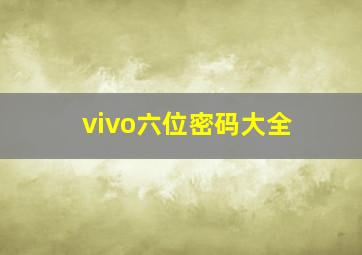 vivo六位密码大全