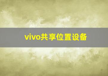 vivo共享位置设备