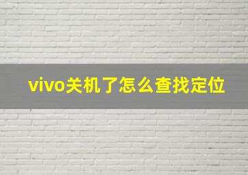 vivo关机了怎么查找定位