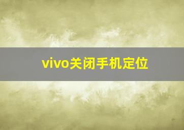 vivo关闭手机定位