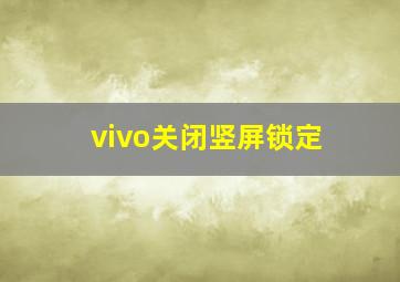 vivo关闭竖屏锁定