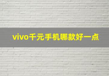 vivo千元手机哪款好一点