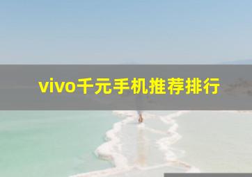 vivo千元手机推荐排行