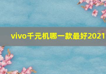 vivo千元机哪一款最好2021