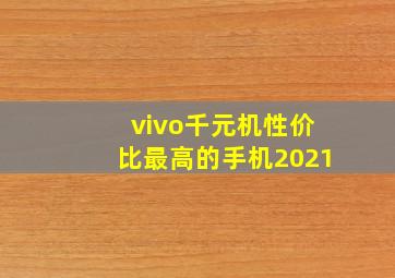 vivo千元机性价比最高的手机2021