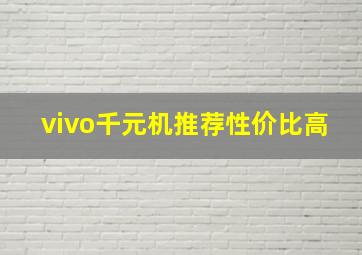 vivo千元机推荐性价比高