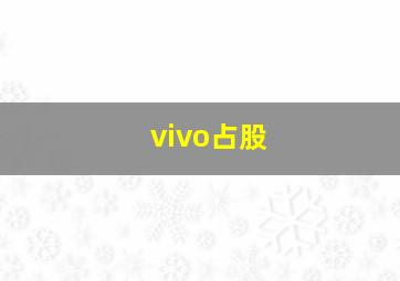 vivo占股