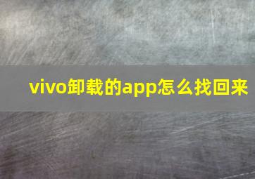 vivo卸载的app怎么找回来