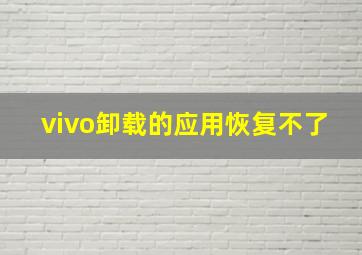 vivo卸载的应用恢复不了