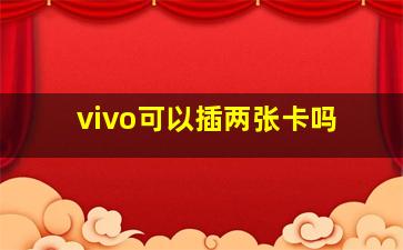 vivo可以插两张卡吗