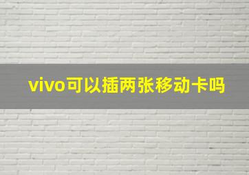 vivo可以插两张移动卡吗