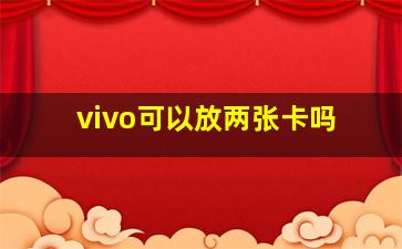 vivo可以放两张卡吗