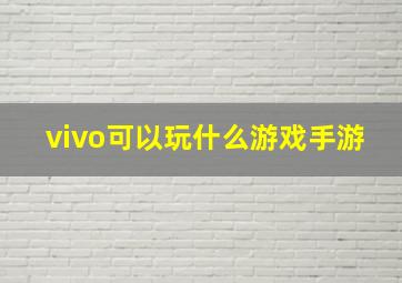 vivo可以玩什么游戏手游