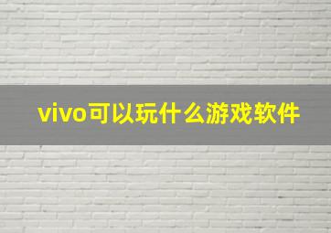 vivo可以玩什么游戏软件