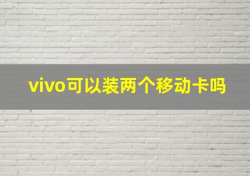 vivo可以装两个移动卡吗