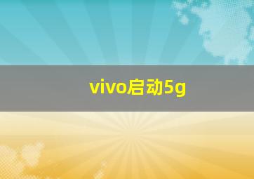 vivo启动5g