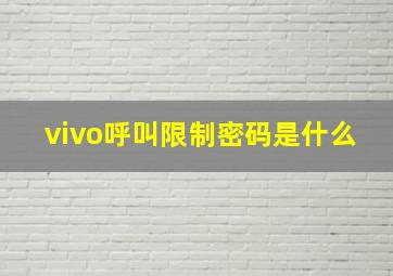 vivo呼叫限制密码是什么