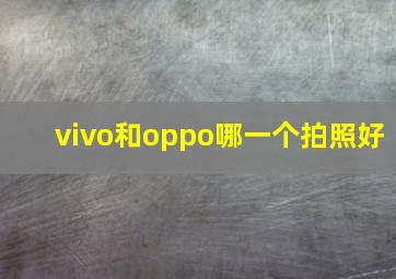 vivo和oppo哪一个拍照好