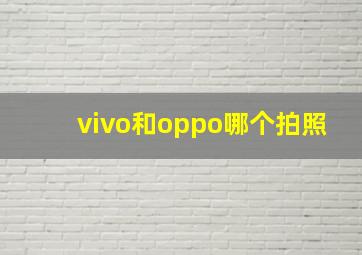 vivo和oppo哪个拍照