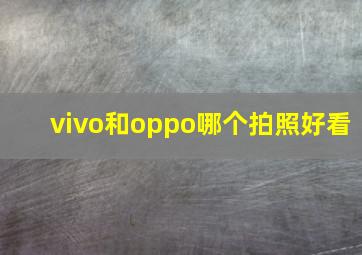 vivo和oppo哪个拍照好看