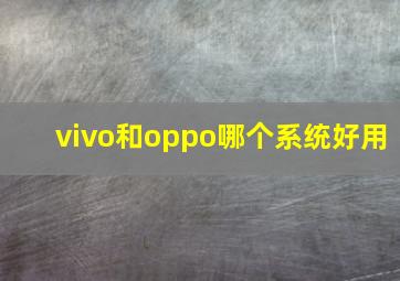 vivo和oppo哪个系统好用