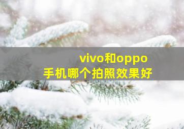 vivo和oppo手机哪个拍照效果好