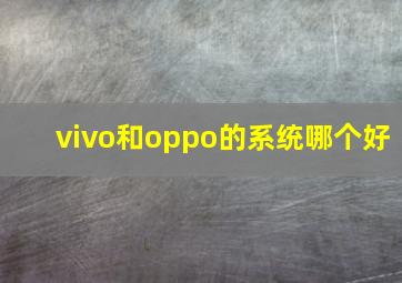 vivo和oppo的系统哪个好