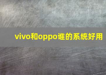 vivo和oppo谁的系统好用